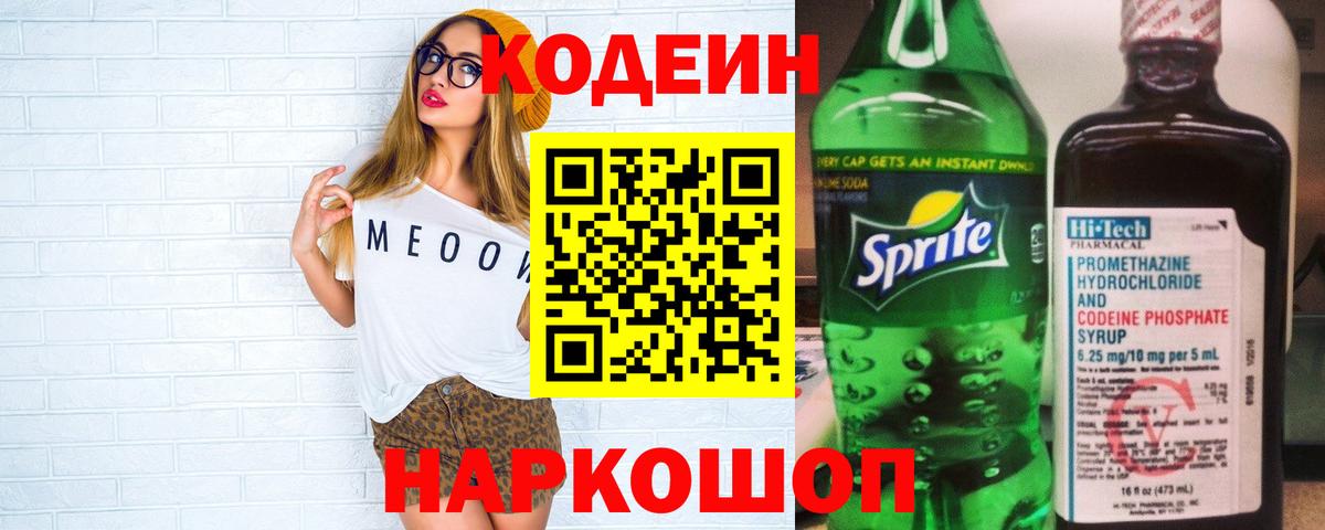 Codein Purple Drank  Кодеин напиток Lean (лин)  Вход с VPN  Керчь 